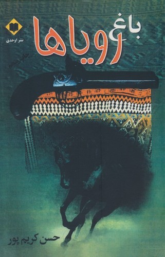 باغ رویاها (شمیز،رقعی،اوحدی)