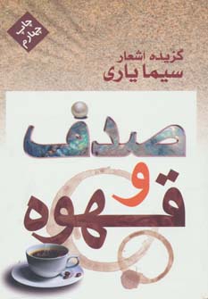 صدف و قهوه (گزیده اشعار سیما یاری)،(شمیز،رقعی،مس)
