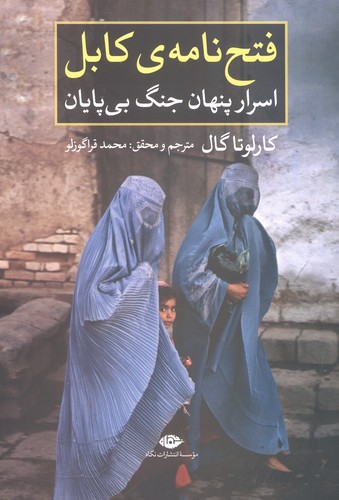 فتح نامه ی کابل:اسرار پنهان جنگ بی پایان (شمیز،رقعی،نگاه)