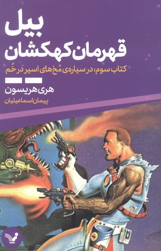 بیل قهرمان کهکشان 3 (در سیاره ی مخ های اسیر در خم)،(شمیز،رقعی،تندیس)