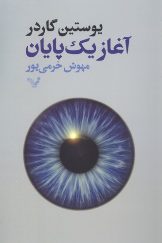 آغاز 1 پایان (شمیز،رقعی،تندیس)