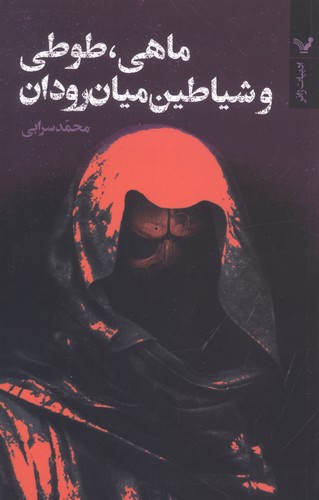 ماهی،طوطی و شیاطین میان رودان (ادبیات ژانر)،(شمیز،رقعی،تندیس)