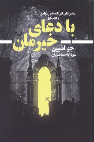 با دعای خیرمان (ماجراهای کارآگاه تام رینولدز 1)،(شمیز،رقعی،تندیس)