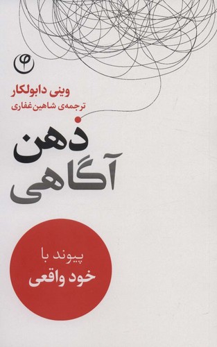 ذهن آگاهی (پیوند با خود واقعی)،(شمیز،رقعی،فلسفه)