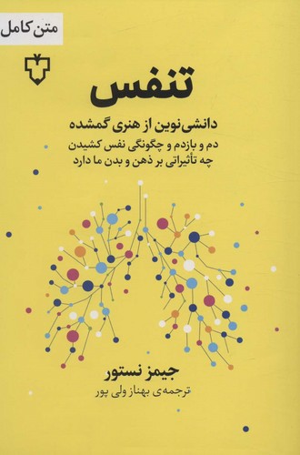 تنفس (دانشی نوین از هنری گمشده)،(شمیز،رقعی،نقش و نگار)