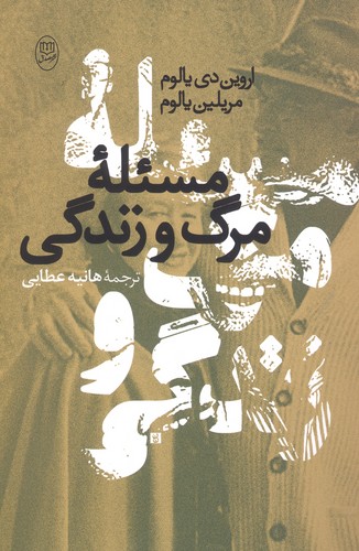 مسئله مرگ و زندگی (شمیز،رقعی،مصدق)