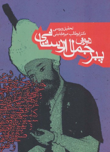 دیوان پیر جمال اردستانی (ادبیات کهن)،(شمیز،وزیری،روزنه)
