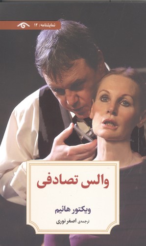 نمایشنامه12 (والس تصادفی)،(شمیز،رقعی،دیدآور)