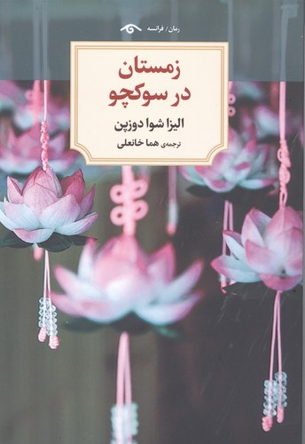 زمستان در سوکچو (شمیز،رقعی،دیدآور)