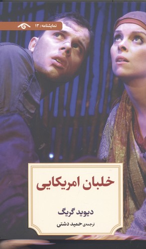 نمایشنامه13 (خلبان امریکایی)،(شمیز،رقعی،دیدآور)