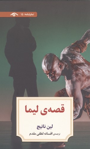 نمایشنامه15 (قصه ی لیما)،(شمیز،رقعی،دیدآور)