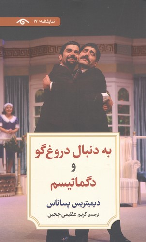 نمایشنامه17 (به دنبال دروغ گو و دگماتیسم)،(شمیز،رقعی،دیدآور)