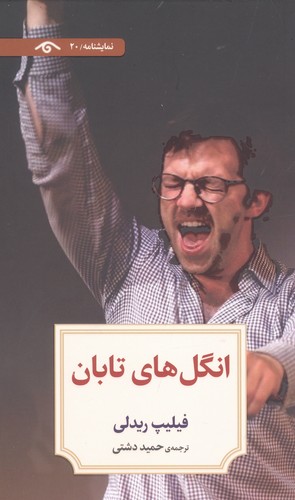 نمایشنامه20 (انگل های تابان)،(شمیز،رقعی،دیدآور)