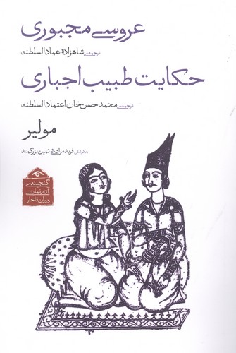 گنجینه ی آثار نمایشی دوران قاجار 2 (عروسی مجبوری/حکایت طبیب اجباری)،(شمیز،رقعی،دیدآور)