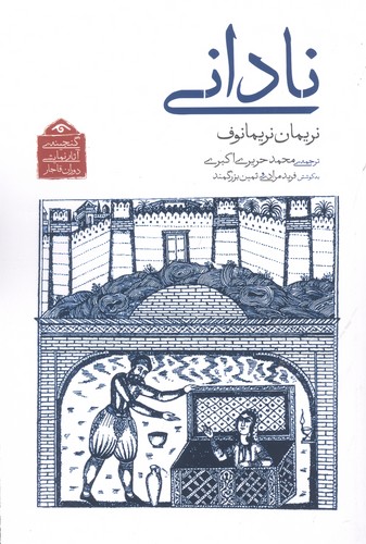 گنجینه ی آثار نمایشی دوران قاجار 7 (نادانی)،(شمیز،رقعی،دیدآور)