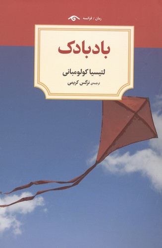 بادبادک (شمیز،رقعی،دیدآور)