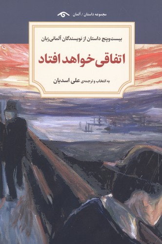 اتفاقی خواهد افتاد (25 داستان از نویسندگان آلمانی زبان)،(شمیز،رقعی،دیدآور)
