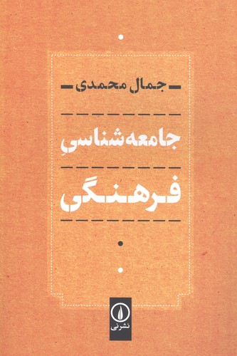 جامعه شناسی فرهنگی (شمیز،رقعی،نشر نی)