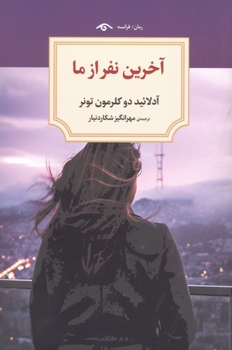 آخرین نفر از ما (شمیز،رقعی،دیدآور)