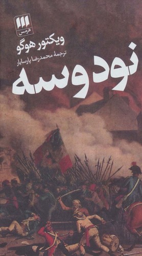 93 (زرکوب،پالتوئی،هرمس)