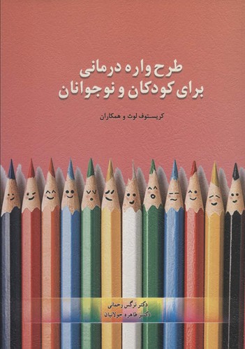 طرحواره درمانی برای کودکان و نوجوانان (شمیز،وزیری،اسبار)