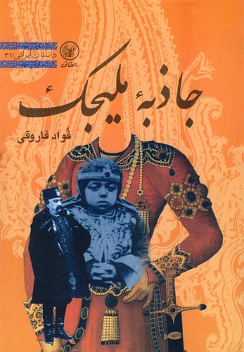 جاذبه ملیجک (داستان ایرانی31)،(شمیز،رقعی،عطائی)