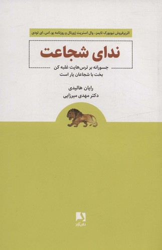 ندای شجاعت (جسورانه بر ترس هایت غلبه کن بخت با شجاعان یار است)،(شمیز،رقعی،ذهن آویز)