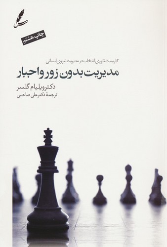 مدیریت بدون زور و اجبار (کاربست تئوری انتخاب درمدیریت نیروی انسانی)،همراه با دی وی دی،(شمیز،رقعی،سایه سخن)