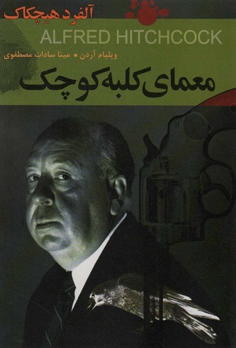 معمای کلبه کوچک:آلفرد هیچکاک (شمیز،رقعی،اکباتان)