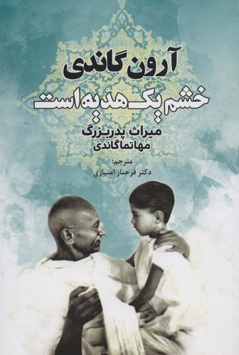 خشم 1 هدیه است (میراث پدربزرگ،مهاتما گاندی)،(شمیز،رقعی،دایره)