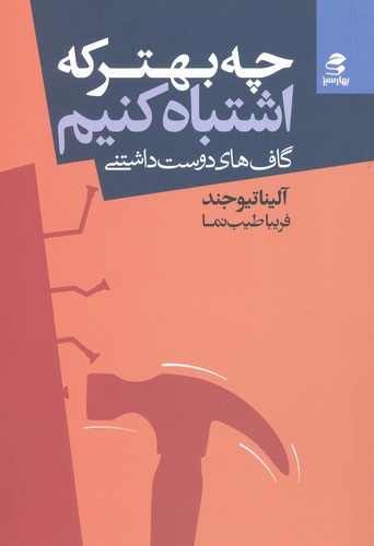 چه بهتر که اشتباه کنیم (گاف های دوست داشتنی)،(شمیز،رقعی،بهار سبز)