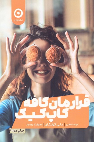 قرارمان کافه کاپ کیک (شمیز،رقعی،مون)