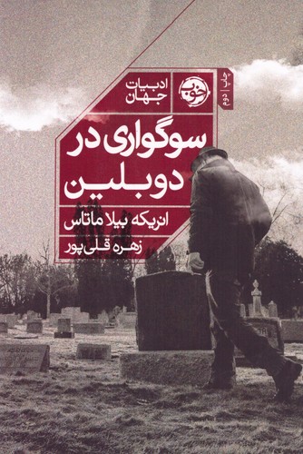 سوگواری در دوبلین (شمیز،رقعی،خوب)