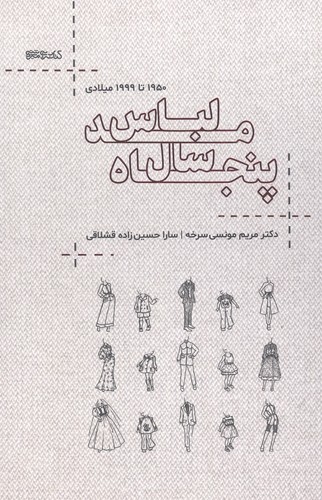 50 سال مد لباس (1950تا1999میلادی)،(شمیز،رقعی،کتابسرای میردشتی)