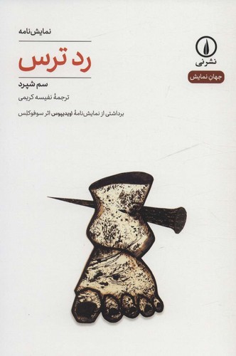 رد ترس (جهان نمایش27)،(شمیز،رقعی،نشر نی)