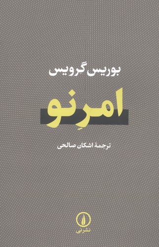 امر نو (شمیز،رقعی،نشر نی)