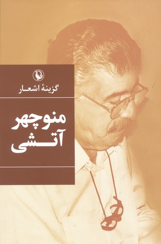 گزینه اشعار (منوچهر آتشی)،(زرکوب،رقعی،مروارید)