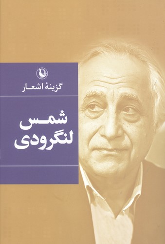 گزینه اشعار (شمس لنگرودی)،(زرکوب،رقعی،مروارید)