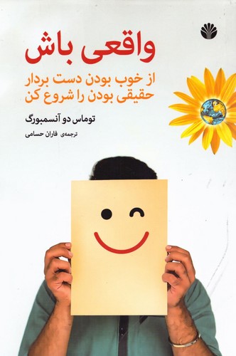 واقعی باش (از خوب بودن دست بردار حقیقی بودن را شروع کن)،(شمیز،رقعی،اختران)