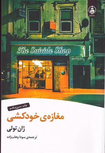 مغازه ی خودکشی (شمیز،رقعی،عطر کاج)