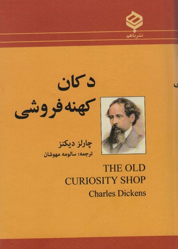 دکان کهنه فروشی (زرکوب،رقعی،باهم)