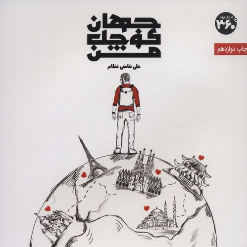 جهان کوچک من (گلاسه،شمیز،خشتی بزرگ،360 درجه)