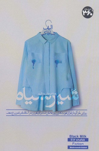 شیر سیاه (روایتی طنز آلود از بحران هویت که این روز ها ممکن است برای هر زن در آستانه مادر شدن رخ دهد...)،(شمیز،رقعی،360 درجه)