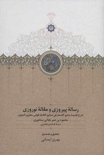 رساله پیروزی و مقاله نوروزی (شرح قصیده بدایع الاسحار فی صنایع الاشعار قوامی مطرزی گنجوی)،(زرکوب،رقعی،سخن)