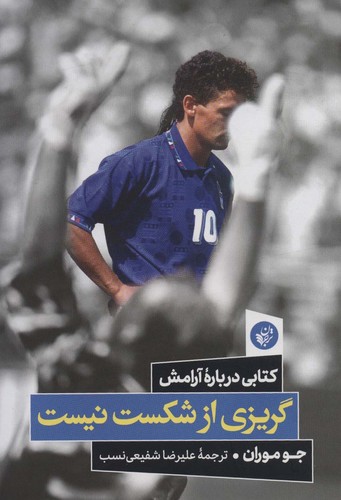 گریزی از شکست نیست (کتابی درباره آرامش)،(شمیز،رقعی،ترجمان)