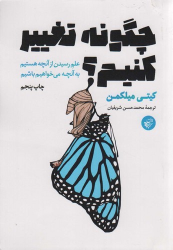 چگونه تغییر کنیم؟ (علم رسیدن از آنچه هستیم به آنچه می خواهیم باشیم)،(شمیز،رقعی،ترجمان)
