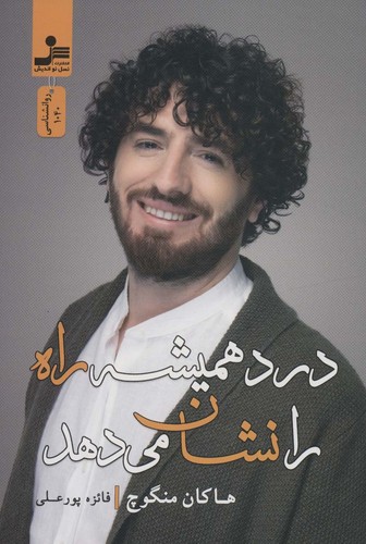 درد همیشه راه را نشان می دهد (شمیز،رقعی،نسل نواندیش)