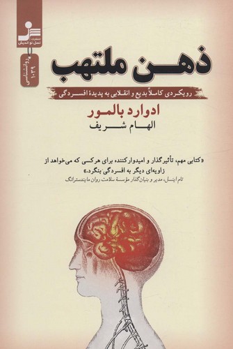 ذهن ملتهب (رویکردی کاملا بدیع و انقلابی به پدیده افسردگی)،(شمیز،رقعی،نسل نواندیش)