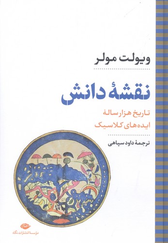نقشه دانش:تاریخ 1000 ساله ایده های کلاسیک (نگاه تاریخی-سیاسی 8)،(زرکوب،وزیری،نگاه)