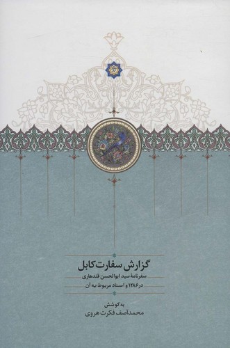 گزارش سفارت کابل (سفرنامه سید ابوالحسن قندهاری در 1286 و اسناد مربوط به آن)،(زرکوب،رقعی،سخن)